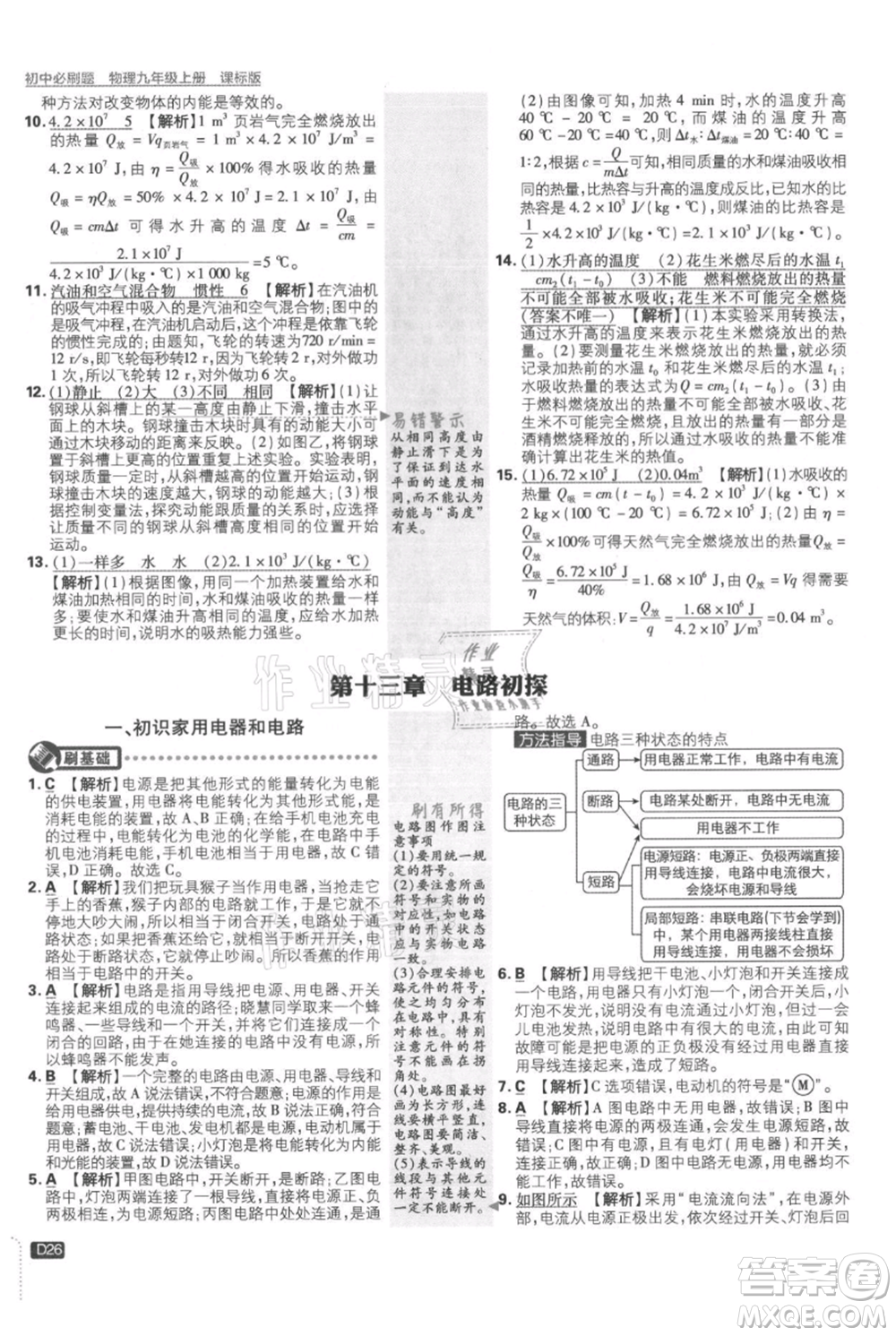 開明出版社2021初中必刷題九年級上冊物理蘇科版參考答案