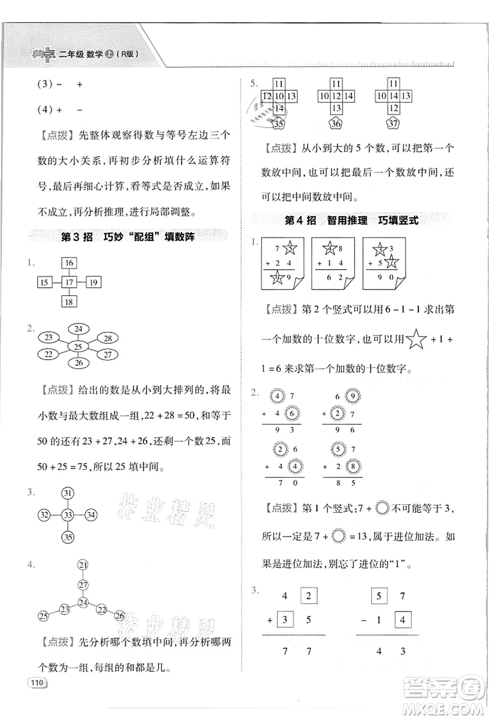 吉林教育出版社2021典中點(diǎn)綜合應(yīng)用創(chuàng)新題二年級(jí)數(shù)學(xué)上冊(cè)R人教版答案