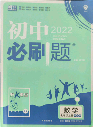 開(kāi)明出版社2021初中必刷題七年級(jí)上冊(cè)數(shù)學(xué)冀教版參考答案