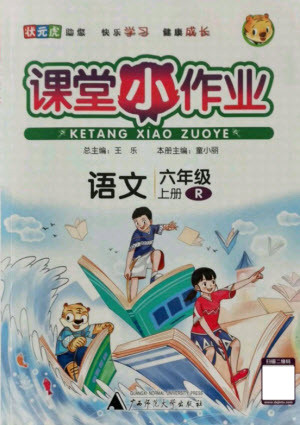 廣西師范大學(xué)出版社2021課堂小作業(yè)語文六年級(jí)上冊(cè)人教版答案