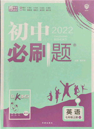 開明出版社2021初中必刷題七年級上冊英語冀教版參考答案