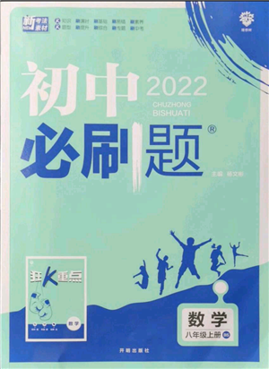 開明出版社2021初中必刷題八年級上冊數(shù)學(xué)北師大版參考答案