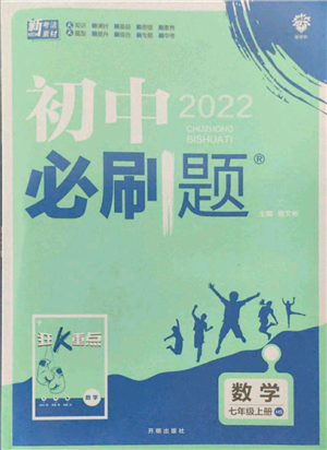 開(kāi)明出版社2021初中必刷題七年級(jí)上冊(cè)數(shù)學(xué)華師大版參考答案