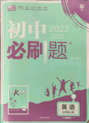 開明出版社2021初中必刷題七年級(jí)上冊(cè)英語(yǔ)譯林版參考答案