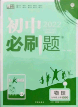 開明出版社2021初中必刷題九年級上冊物理蘇科版參考答案