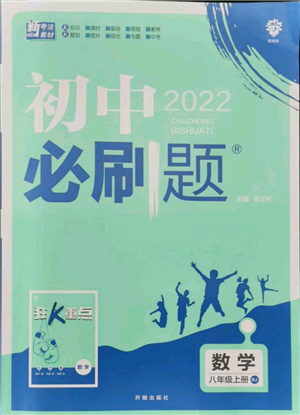 開明出版社2021初中必刷題八年級(jí)上冊(cè)數(shù)學(xué)人教版參考答案