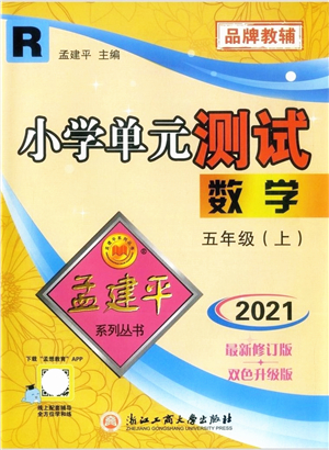 浙江工商大學(xué)出版社2021孟建平系列叢書小學(xué)單元測試五年級(jí)數(shù)學(xué)上冊R人教版答案