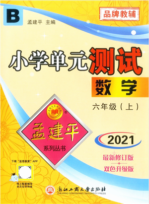 浙江工商大學(xué)出版社2021孟建平系列叢書(shū)小學(xué)單元測(cè)試六年級(jí)數(shù)學(xué)上冊(cè)B北師大版答案