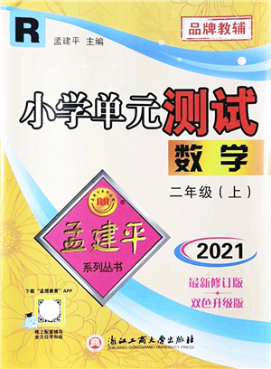 浙江工商大學(xué)出版社2021孟建平系列叢書(shū)小學(xué)單元測(cè)試二年級(jí)數(shù)學(xué)上冊(cè)R人教版答案