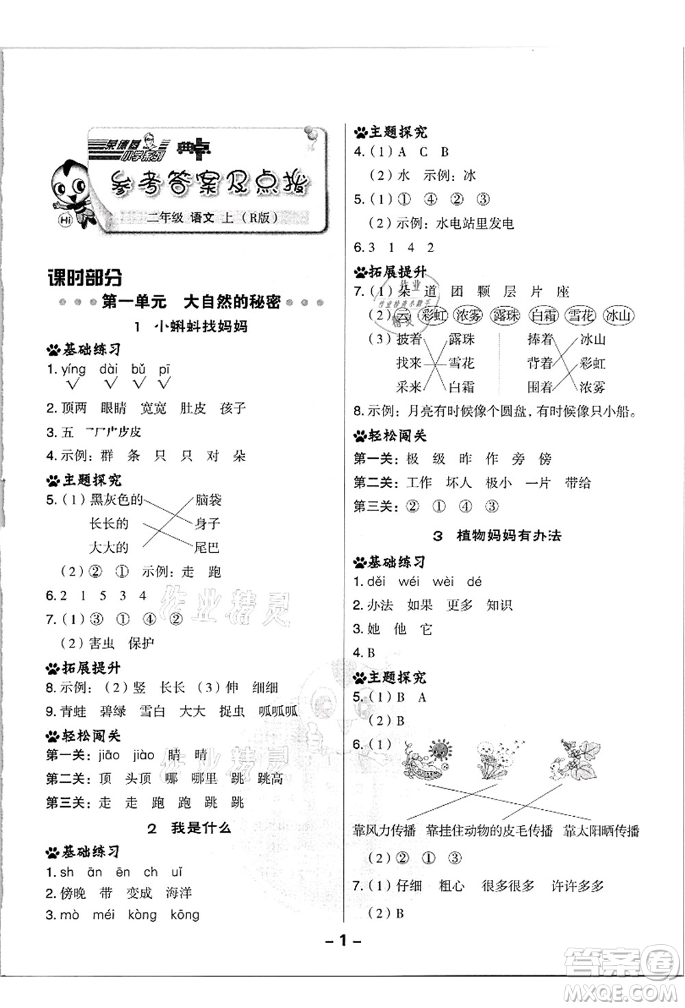 吉林教育出版社2021典中點(diǎn)綜合應(yīng)用創(chuàng)新題二年級(jí)語文上冊(cè)R人教版浙江專版答案