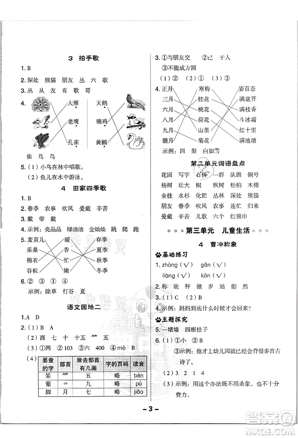 吉林教育出版社2021典中點(diǎn)綜合應(yīng)用創(chuàng)新題二年級(jí)語文上冊(cè)R人教版浙江專版答案