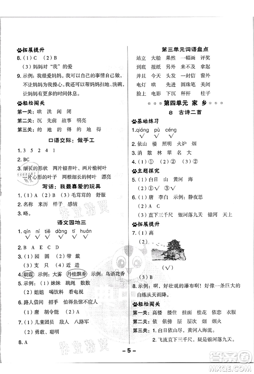 吉林教育出版社2021典中點(diǎn)綜合應(yīng)用創(chuàng)新題二年級(jí)語文上冊(cè)R人教版浙江專版答案