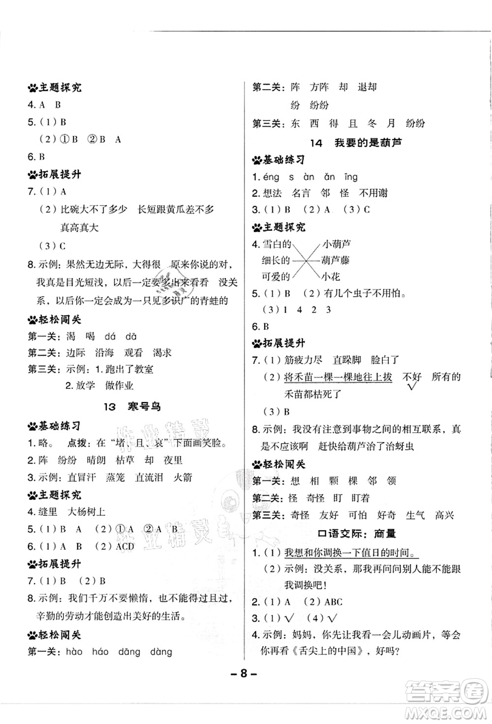 吉林教育出版社2021典中點(diǎn)綜合應(yīng)用創(chuàng)新題二年級(jí)語文上冊(cè)R人教版浙江專版答案