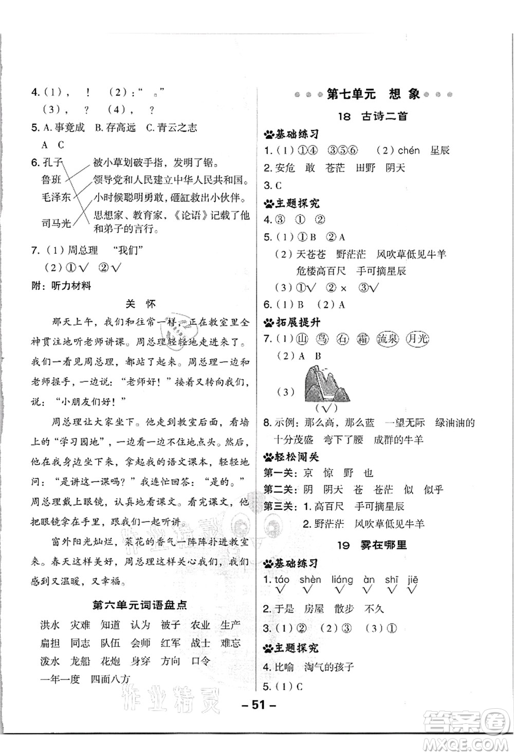 吉林教育出版社2021典中點(diǎn)綜合應(yīng)用創(chuàng)新題二年級(jí)語文上冊(cè)R人教版浙江專版答案