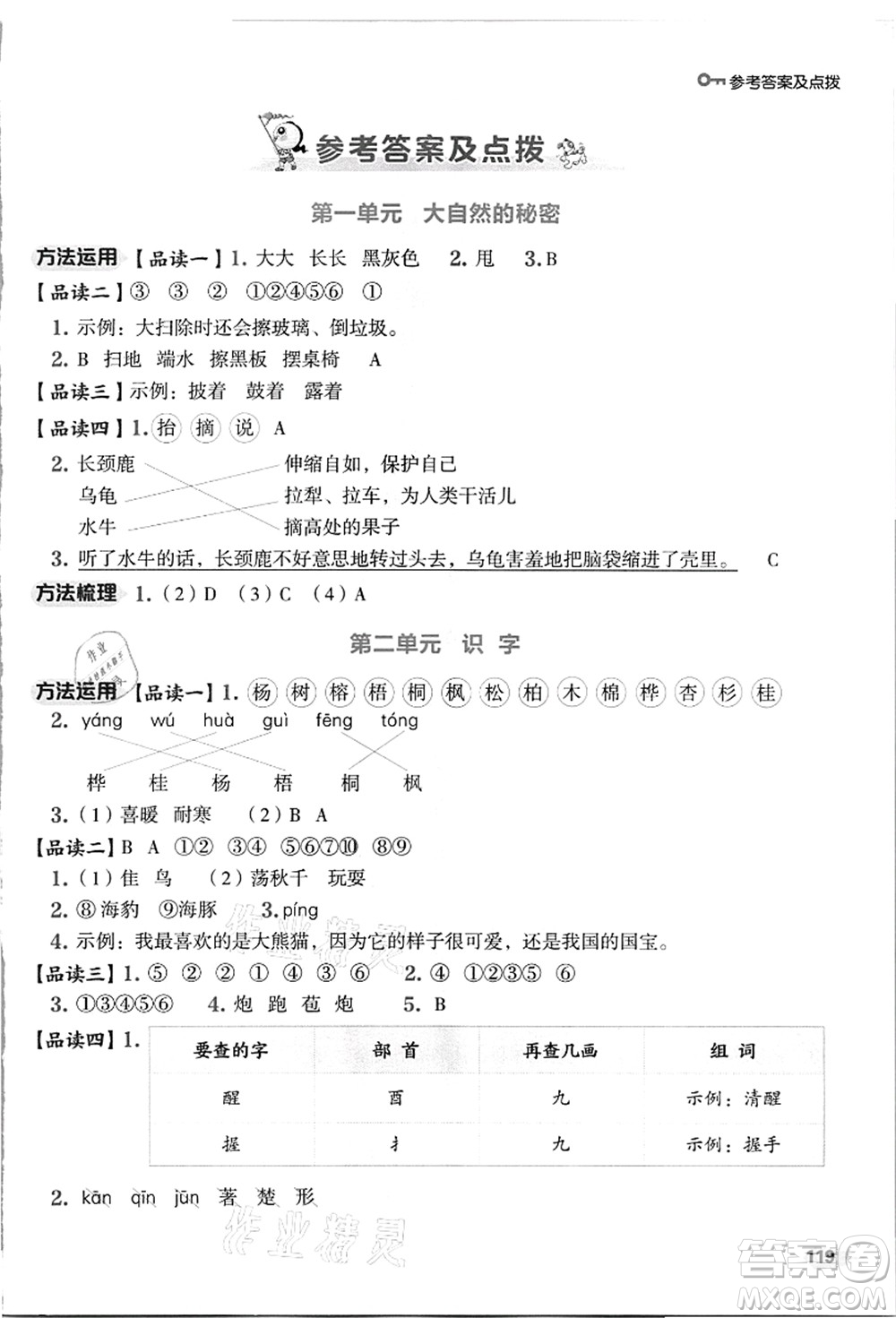 吉林教育出版社2021典中點(diǎn)綜合應(yīng)用創(chuàng)新題二年級(jí)語文上冊(cè)R人教版浙江專版答案