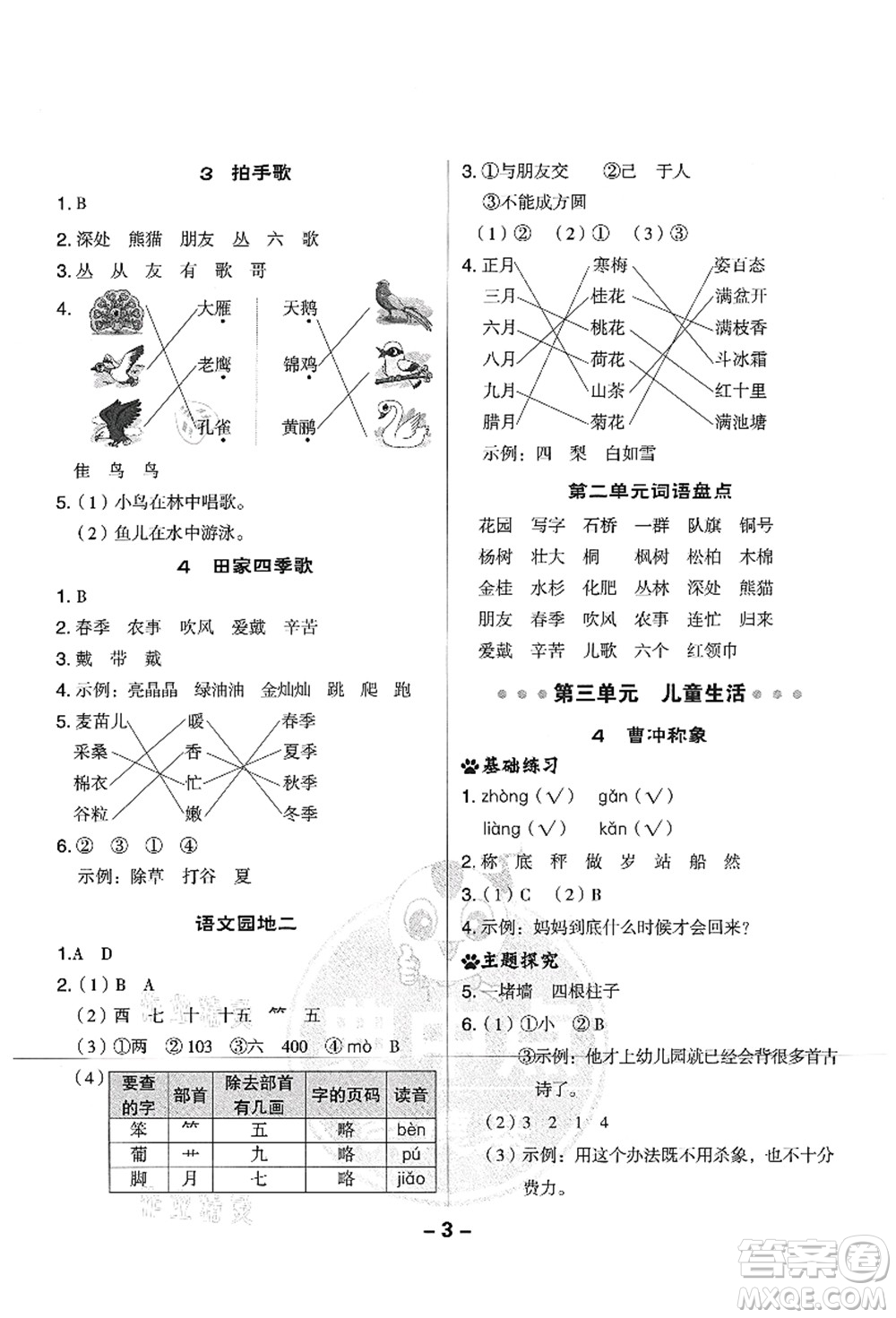 吉林教育出版社2021典中點綜合應(yīng)用創(chuàng)新題二年級語文上冊R人教版山西專版答案