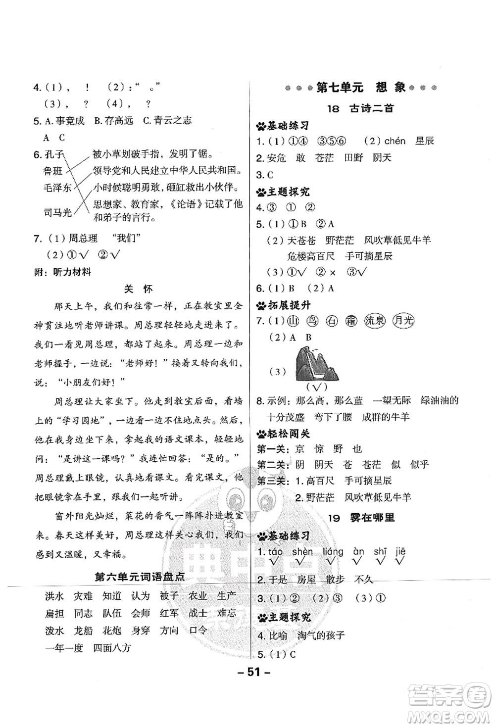 吉林教育出版社2021典中點綜合應(yīng)用創(chuàng)新題二年級語文上冊R人教版山西專版答案