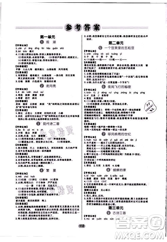 沈陽(yáng)出版社2021黃岡名師天天練語(yǔ)文四年級(jí)上冊(cè)RJ人教版答案