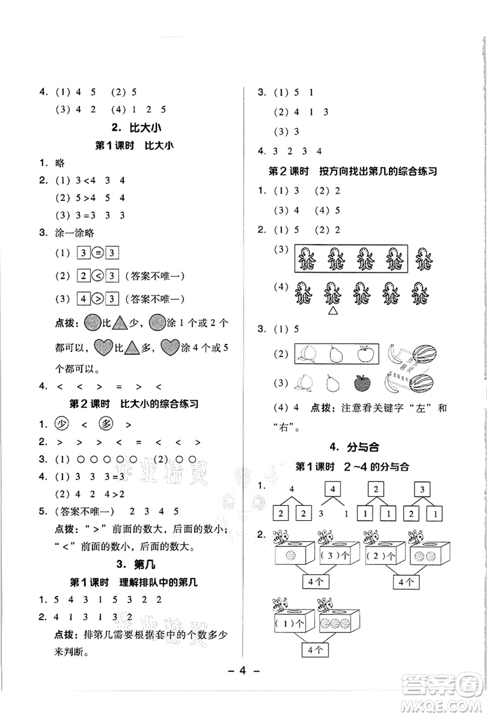 吉林教育出版社2021典中點綜合應用創(chuàng)新題一年級數(shù)學上冊R人教版答案