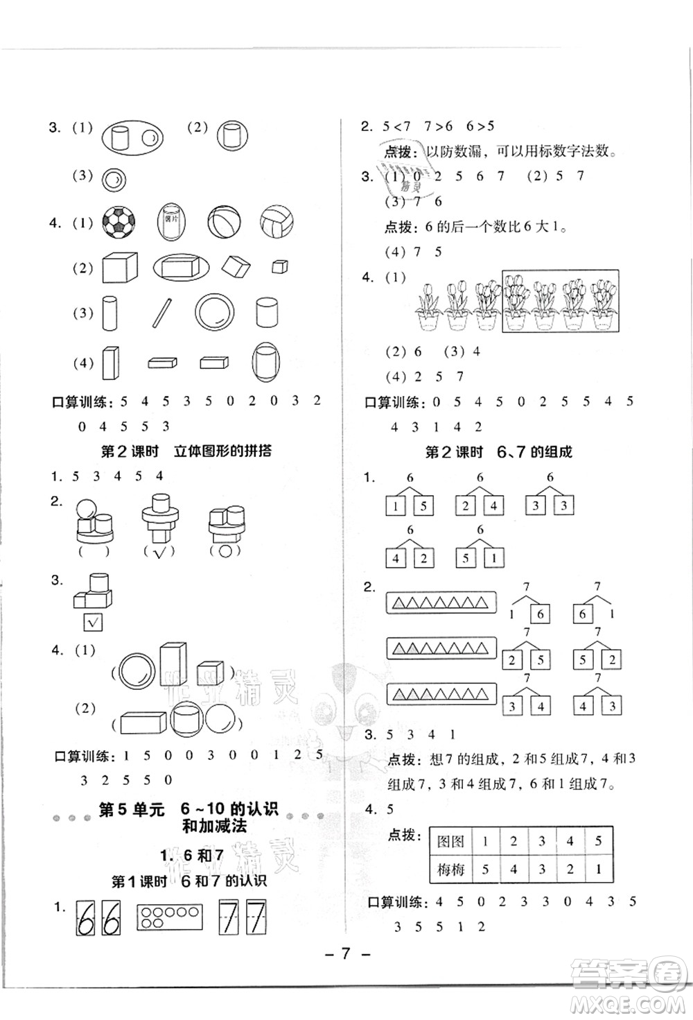 吉林教育出版社2021典中點綜合應用創(chuàng)新題一年級數(shù)學上冊R人教版答案