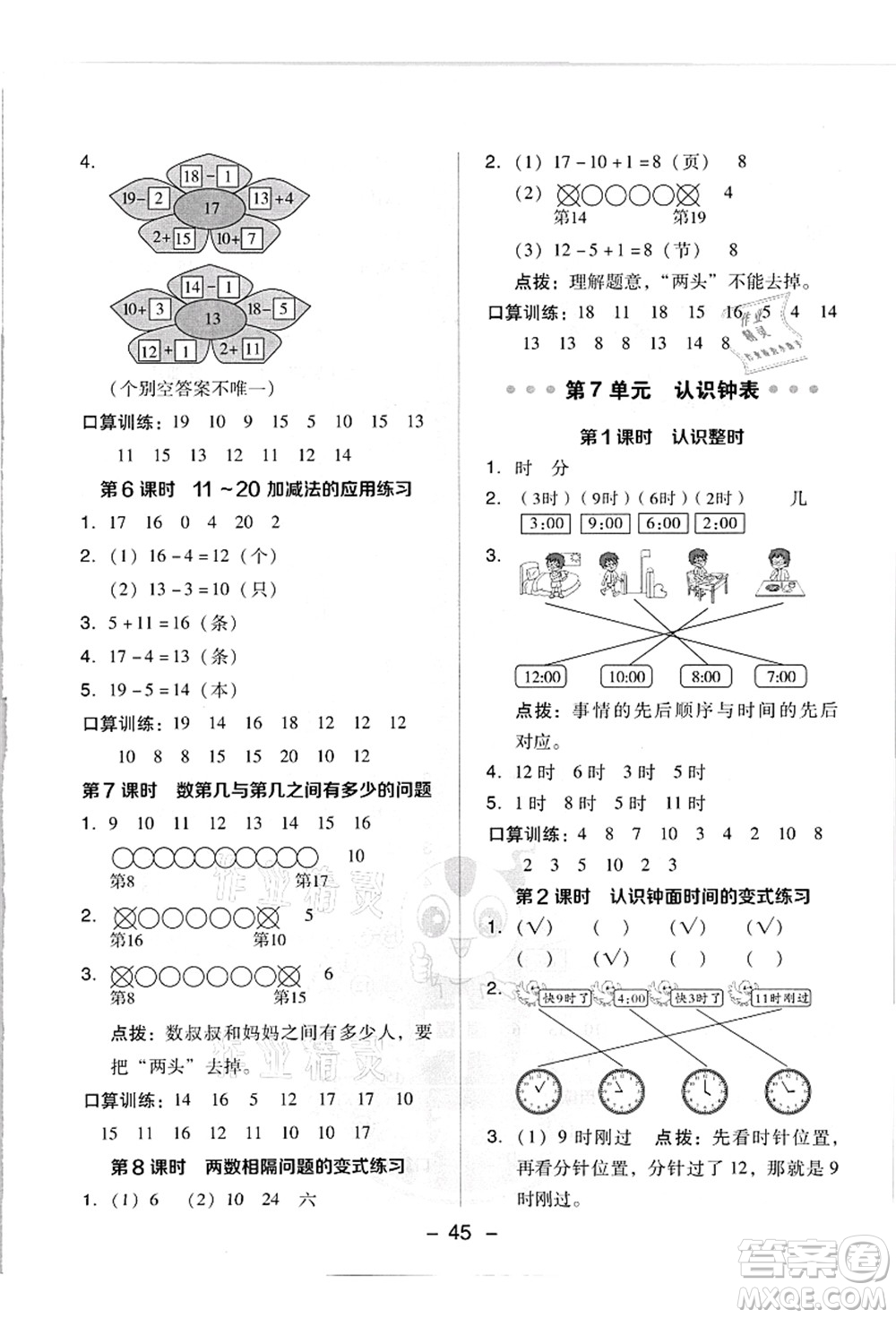 吉林教育出版社2021典中點綜合應用創(chuàng)新題一年級數(shù)學上冊R人教版答案