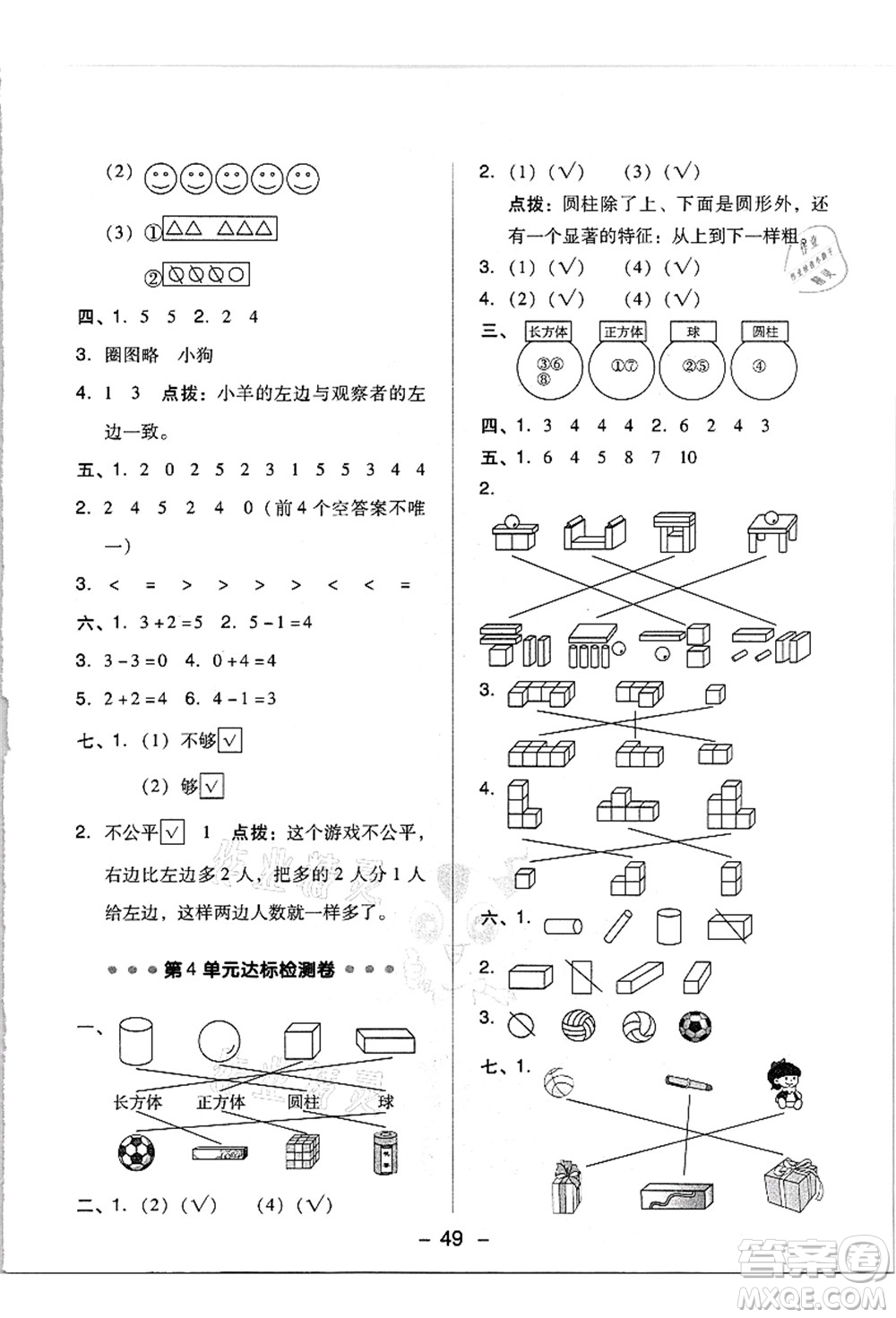 吉林教育出版社2021典中點綜合應用創(chuàng)新題一年級數(shù)學上冊R人教版答案