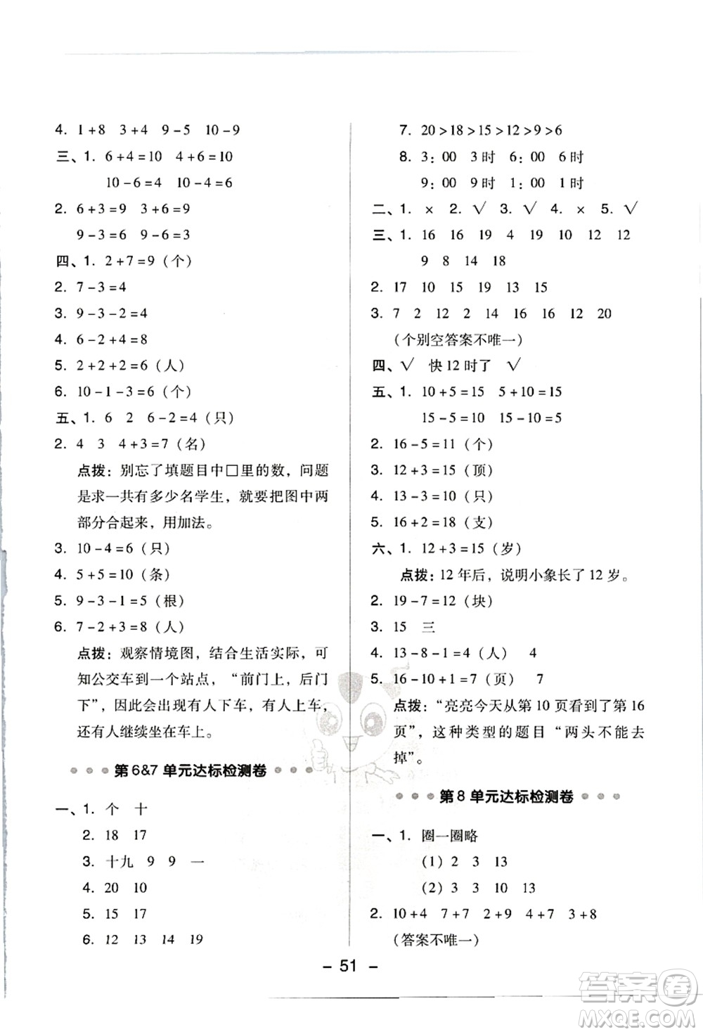 吉林教育出版社2021典中點綜合應用創(chuàng)新題一年級數(shù)學上冊R人教版答案