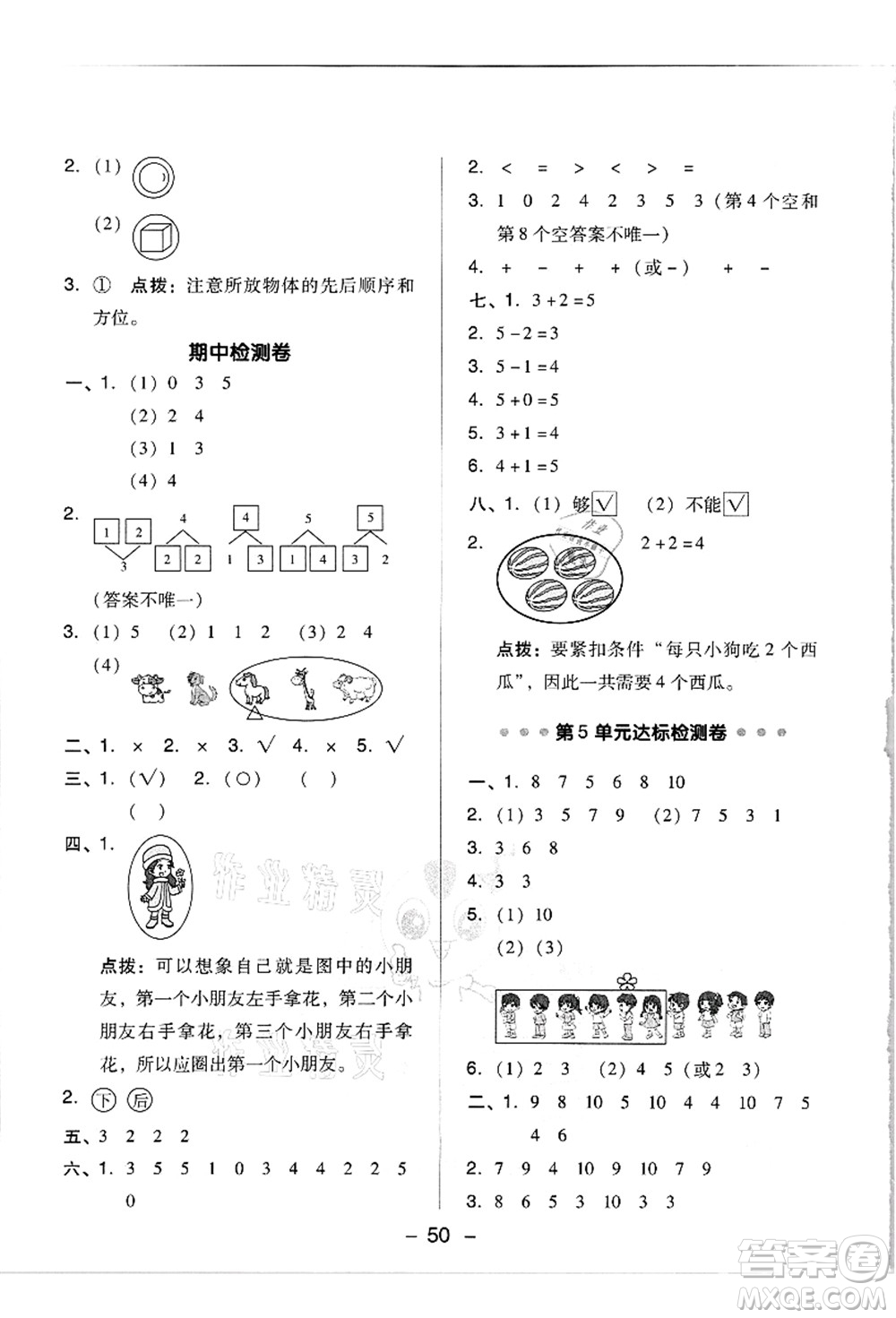 吉林教育出版社2021典中點綜合應用創(chuàng)新題一年級數(shù)學上冊R人教版答案