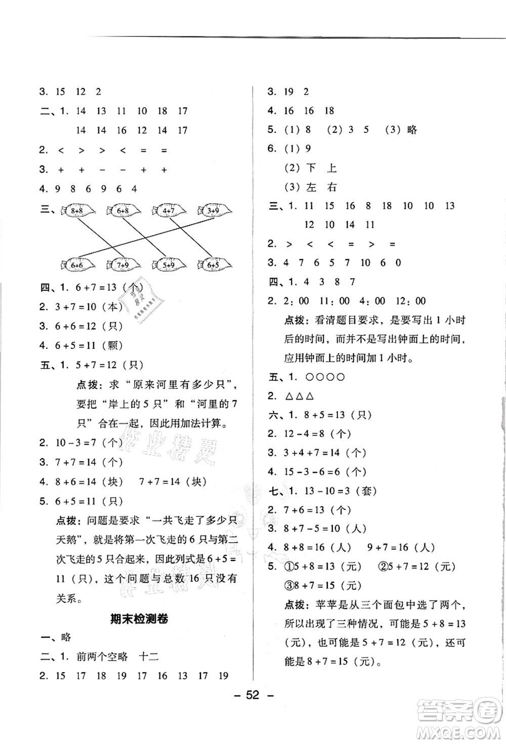 吉林教育出版社2021典中點綜合應用創(chuàng)新題一年級數(shù)學上冊R人教版答案