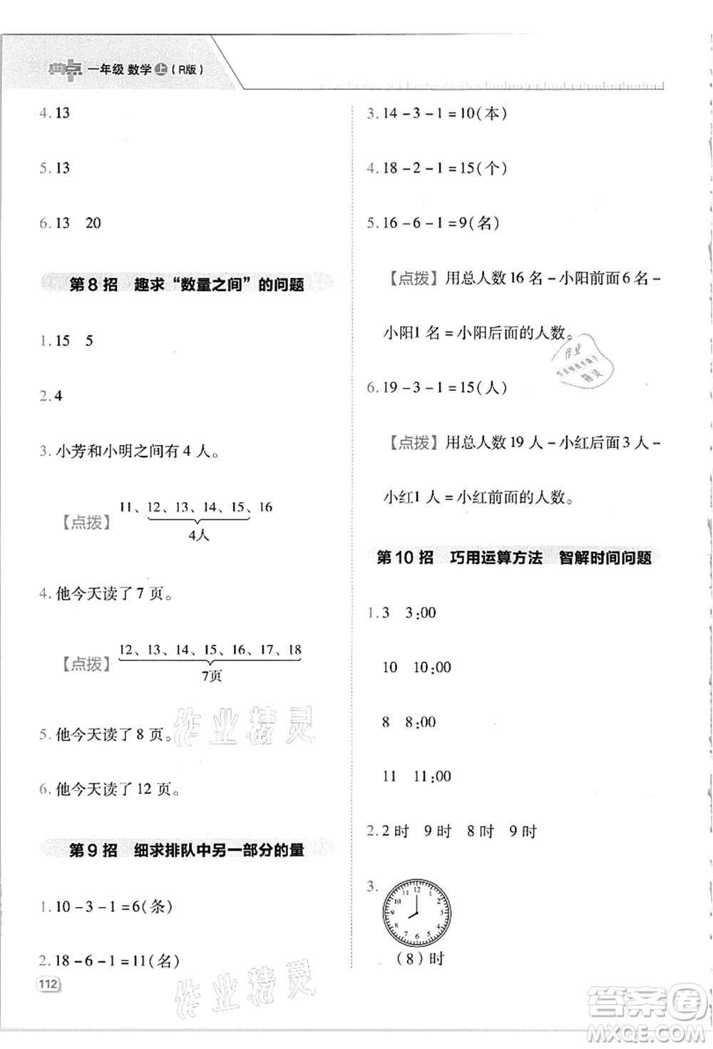 吉林教育出版社2021典中點綜合應用創(chuàng)新題一年級數(shù)學上冊R人教版答案