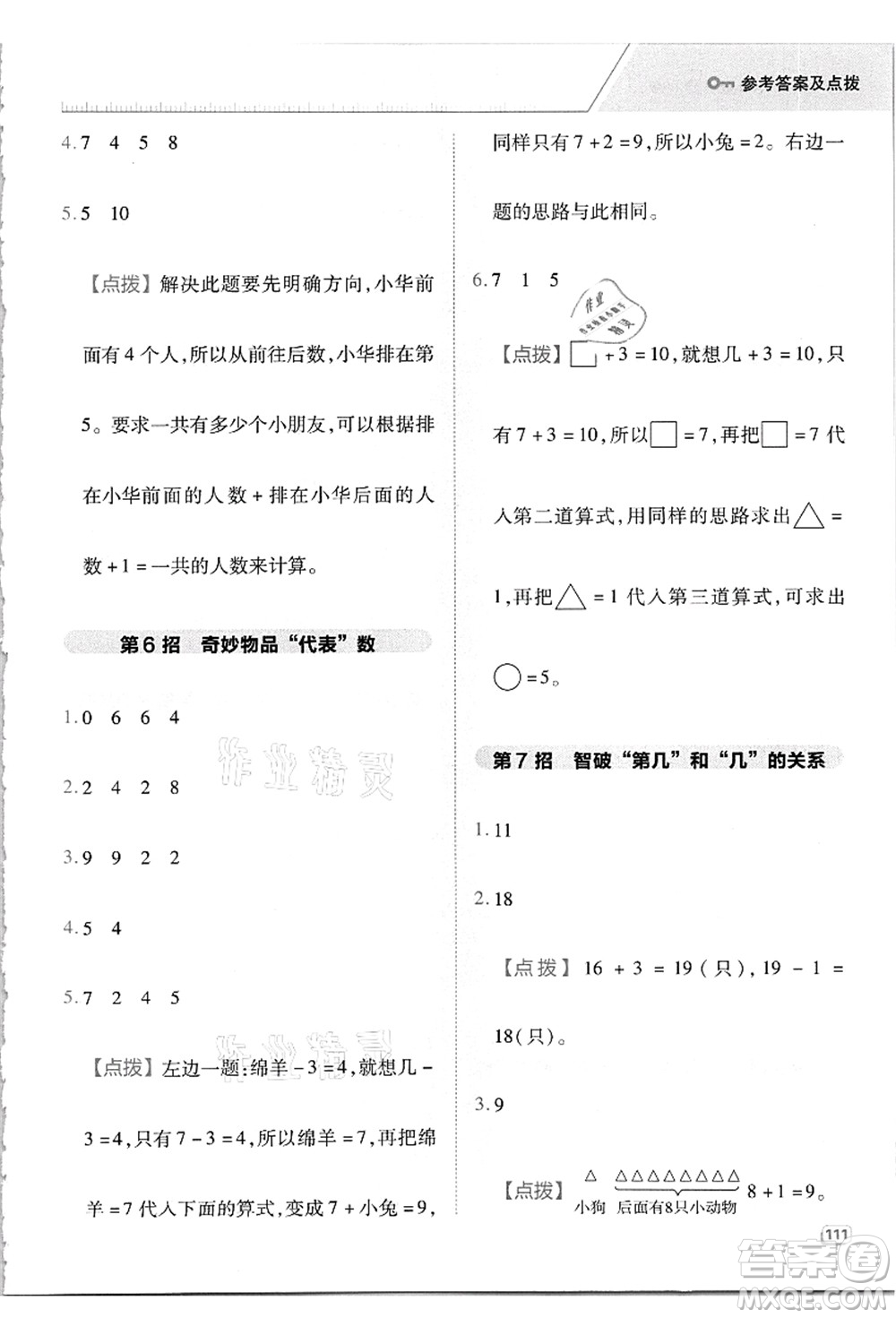 吉林教育出版社2021典中點綜合應用創(chuàng)新題一年級數(shù)學上冊R人教版答案