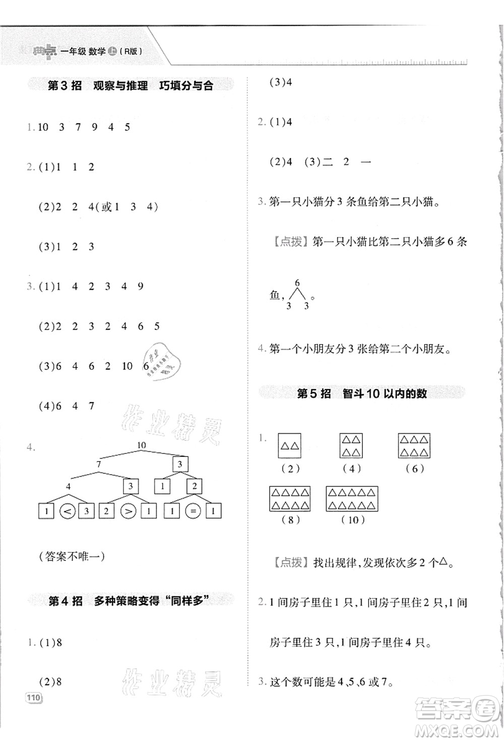 吉林教育出版社2021典中點綜合應用創(chuàng)新題一年級數(shù)學上冊R人教版答案