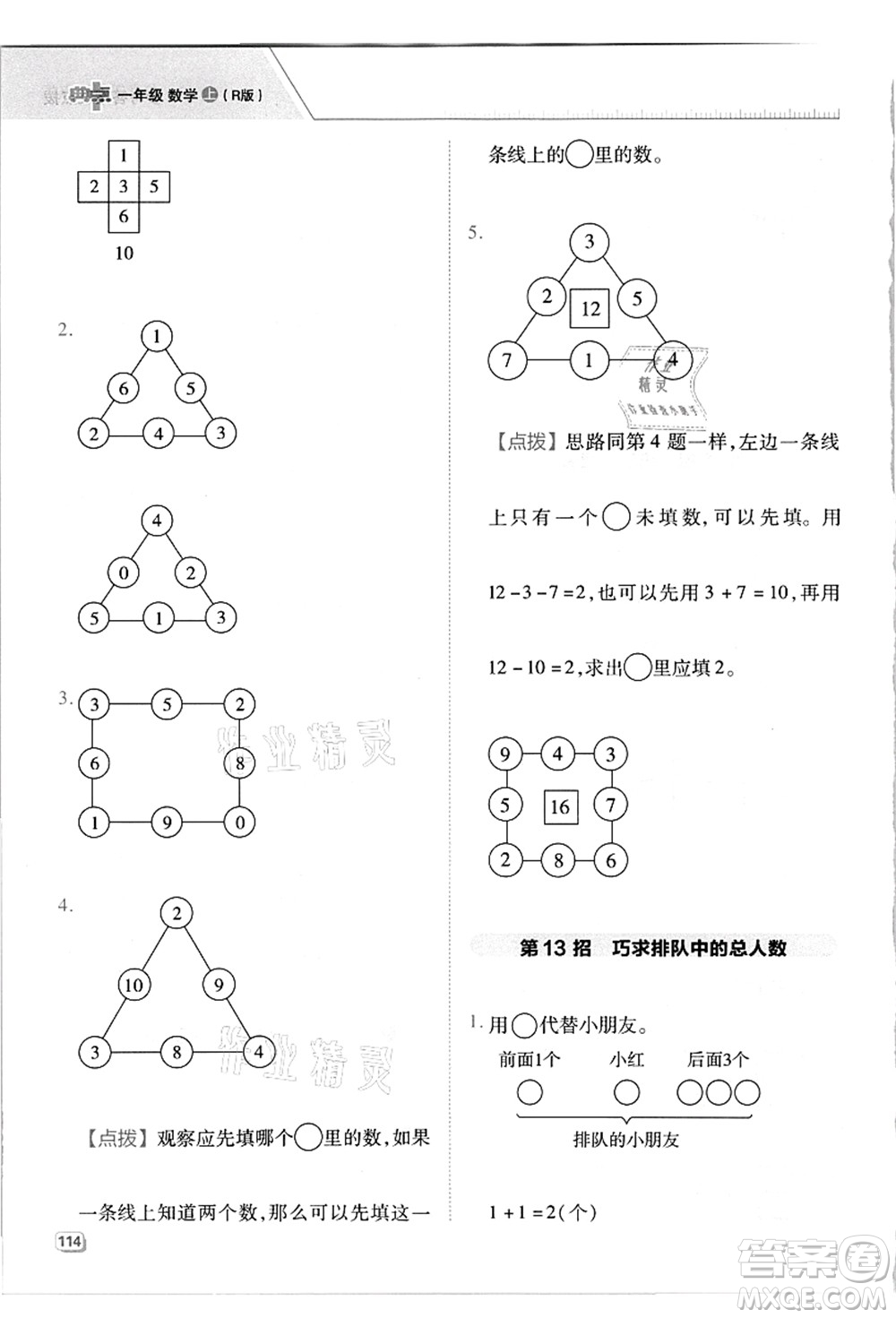 吉林教育出版社2021典中點綜合應用創(chuàng)新題一年級數(shù)學上冊R人教版答案