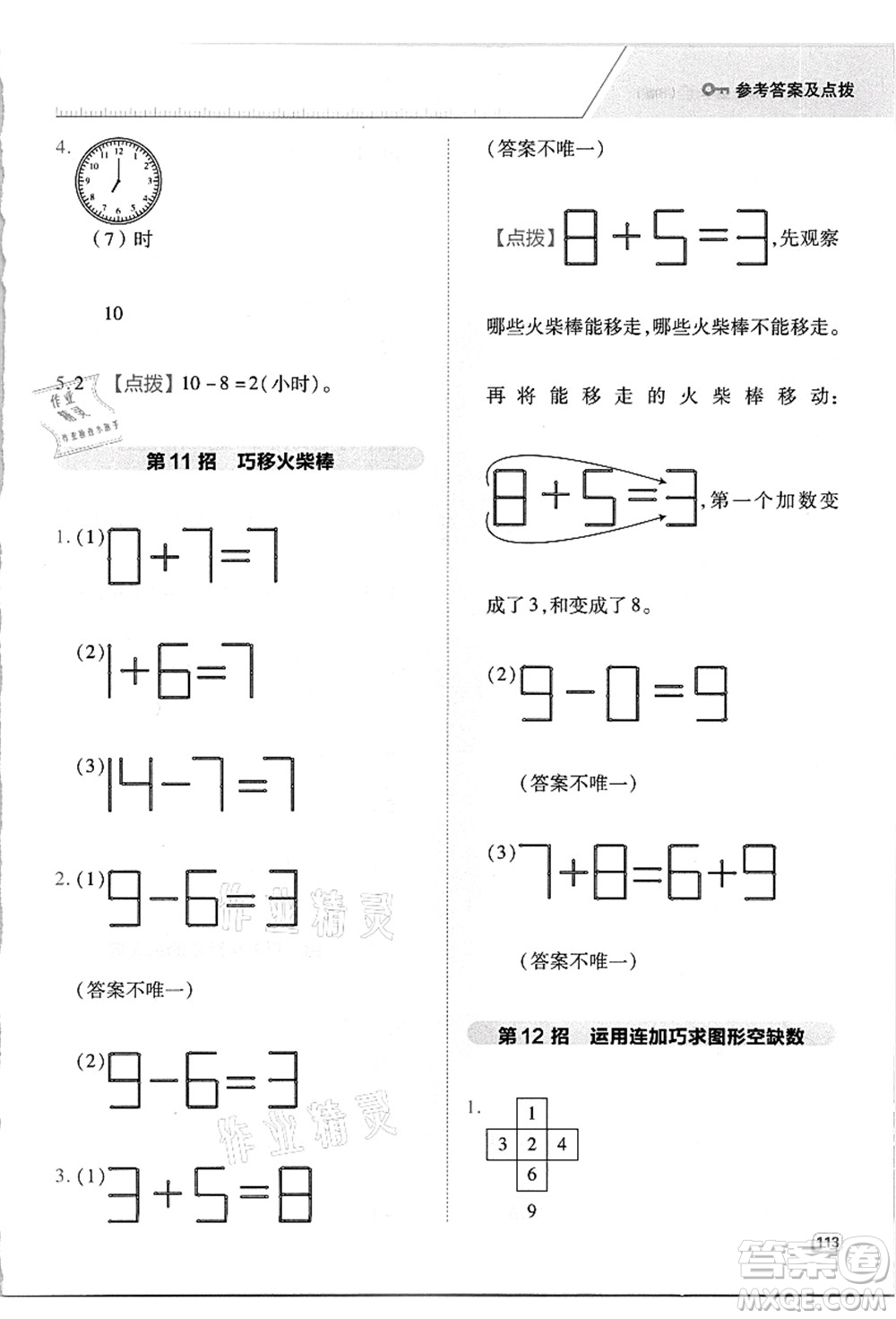 吉林教育出版社2021典中點綜合應用創(chuàng)新題一年級數(shù)學上冊R人教版答案