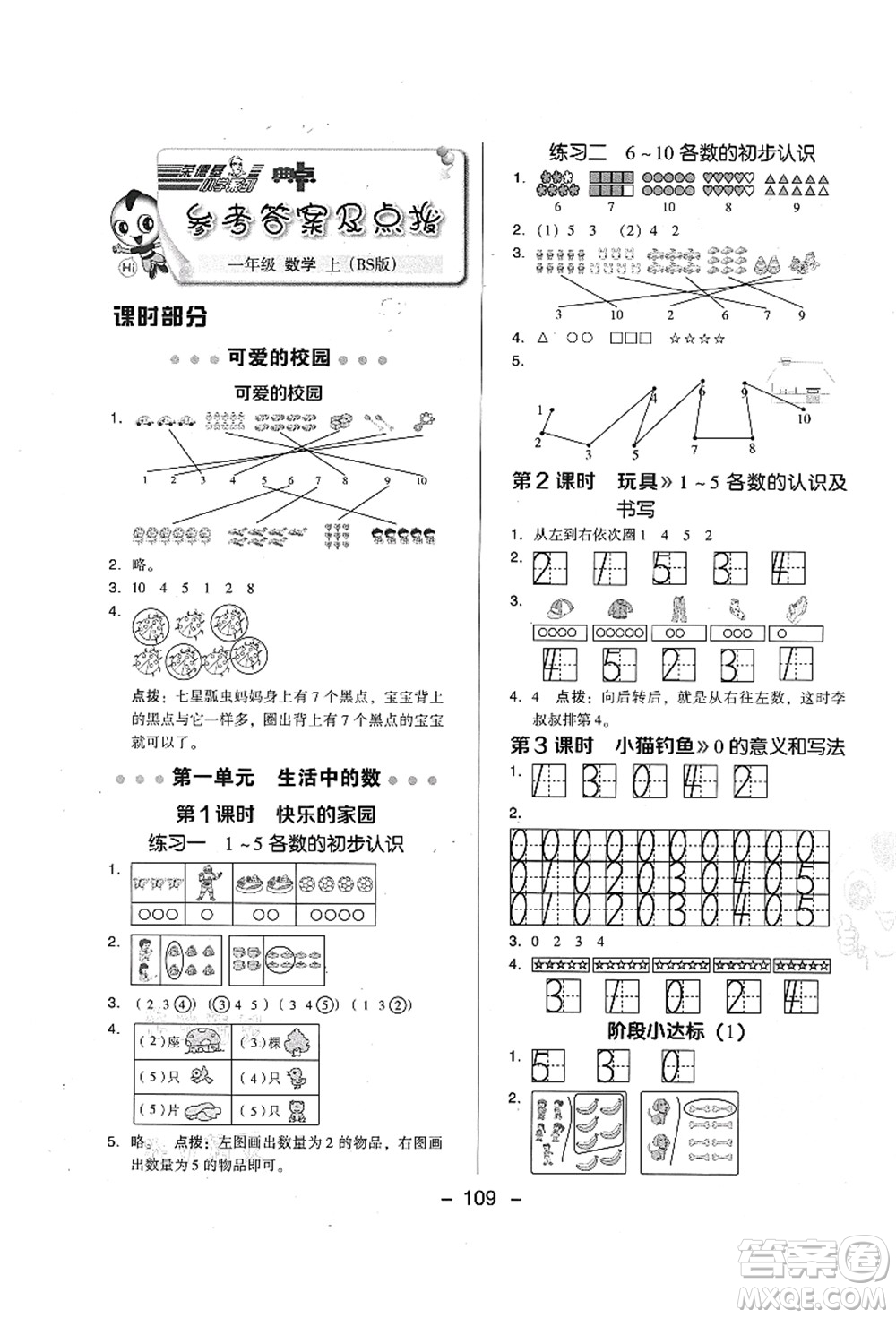 陜西人民教育出版社2021典中點(diǎn)綜合應(yīng)用創(chuàng)新題一年級(jí)數(shù)學(xué)上冊(cè)BS北師大版答案