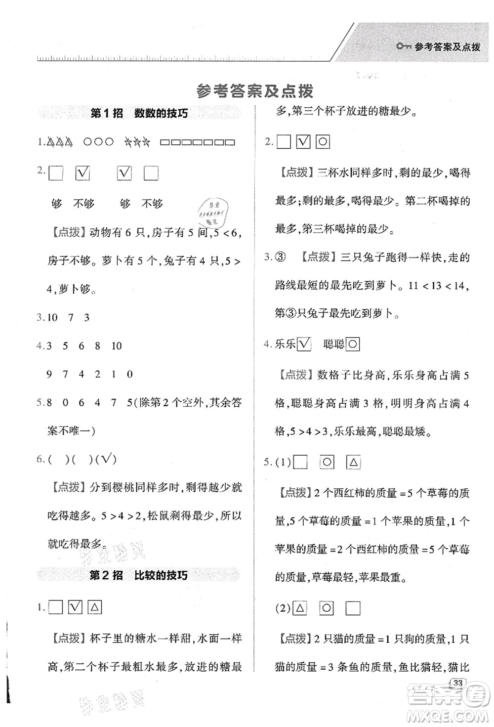 陜西人民教育出版社2021典中點(diǎn)綜合應(yīng)用創(chuàng)新題一年級(jí)數(shù)學(xué)上冊(cè)BS北師大版答案