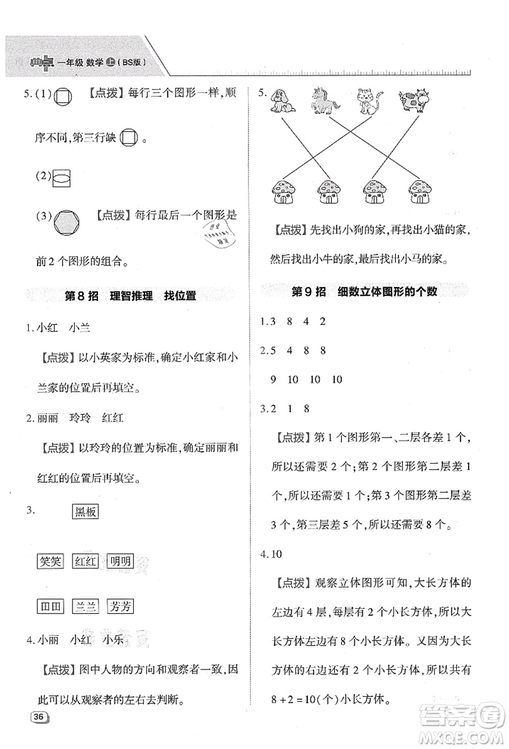 陜西人民教育出版社2021典中點(diǎn)綜合應(yīng)用創(chuàng)新題一年級(jí)數(shù)學(xué)上冊(cè)BS北師大版答案