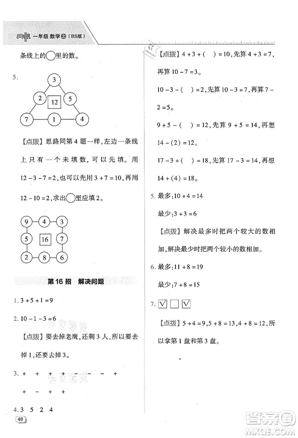 陜西人民教育出版社2021典中點(diǎn)綜合應(yīng)用創(chuàng)新題一年級(jí)數(shù)學(xué)上冊(cè)BS北師大版答案