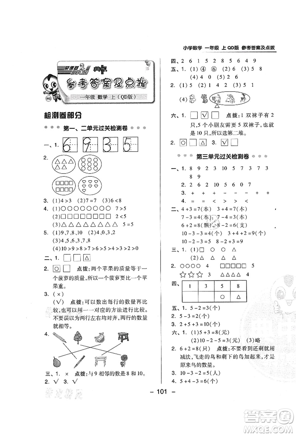 吉林教育出版社2021典中點(diǎn)綜合應(yīng)用創(chuàng)新題一年級(jí)數(shù)學(xué)上冊(cè)QD青島版答案