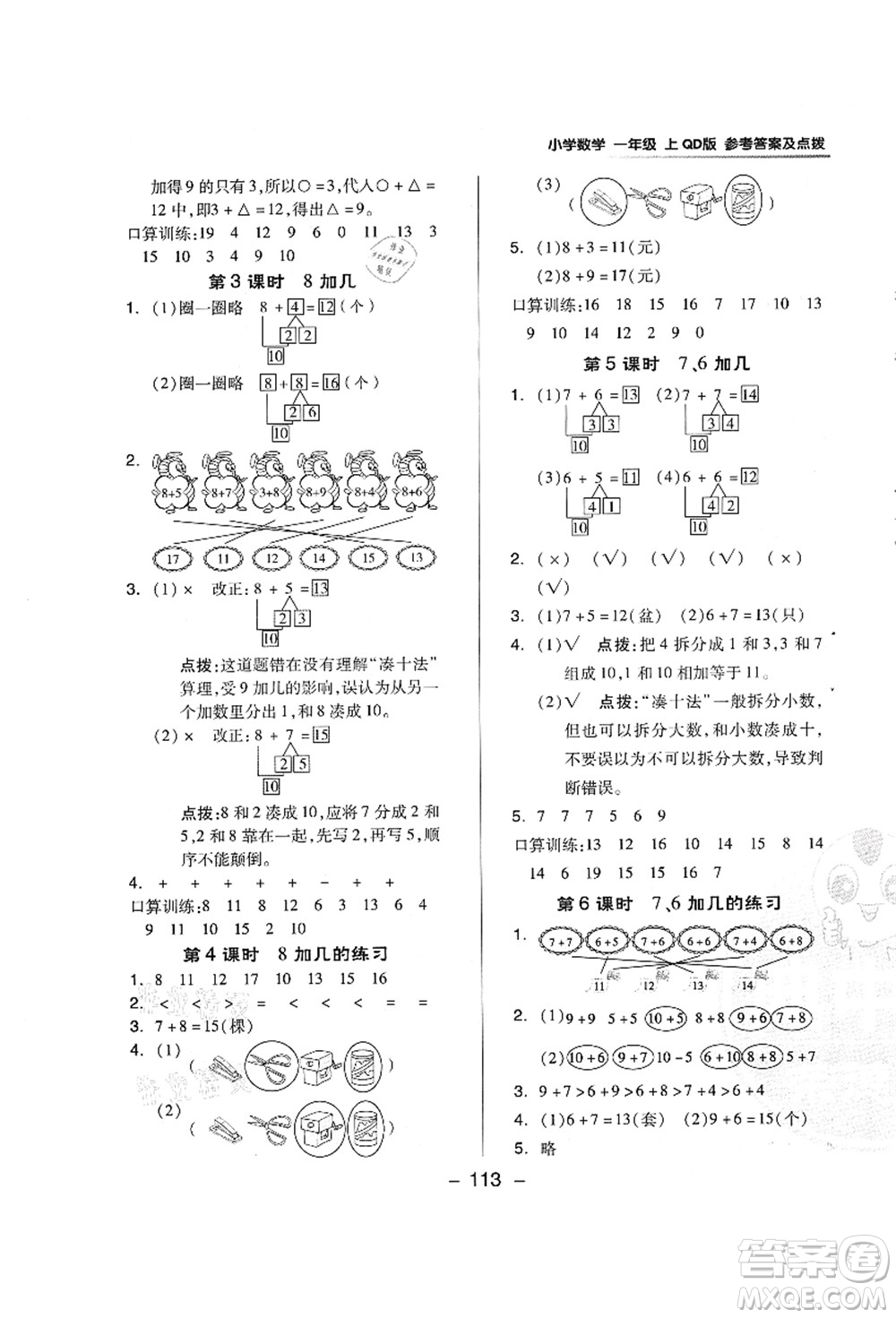 吉林教育出版社2021典中點(diǎn)綜合應(yīng)用創(chuàng)新題一年級(jí)數(shù)學(xué)上冊(cè)QD青島版答案