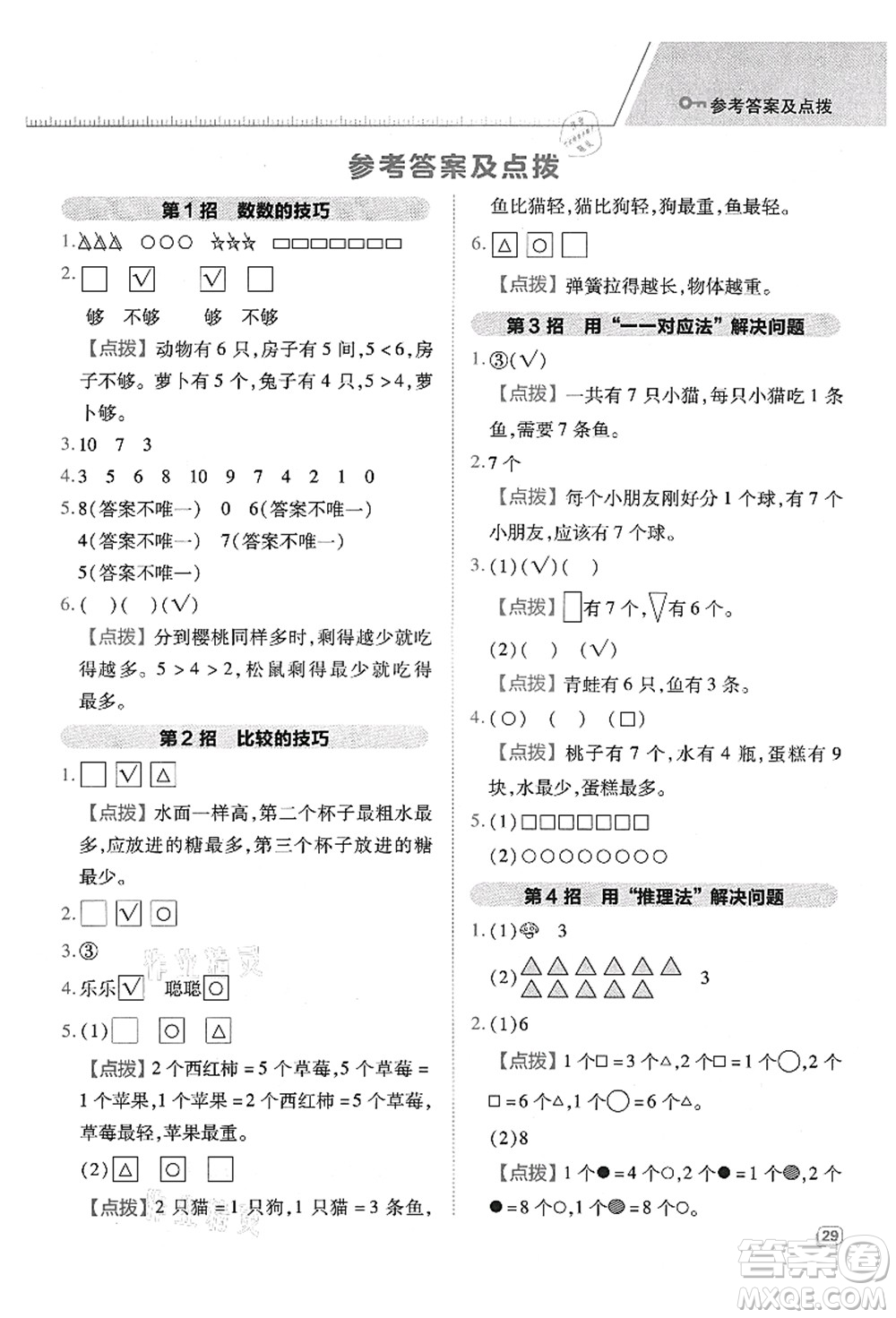 吉林教育出版社2021典中點(diǎn)綜合應(yīng)用創(chuàng)新題一年級(jí)數(shù)學(xué)上冊(cè)QD青島版答案