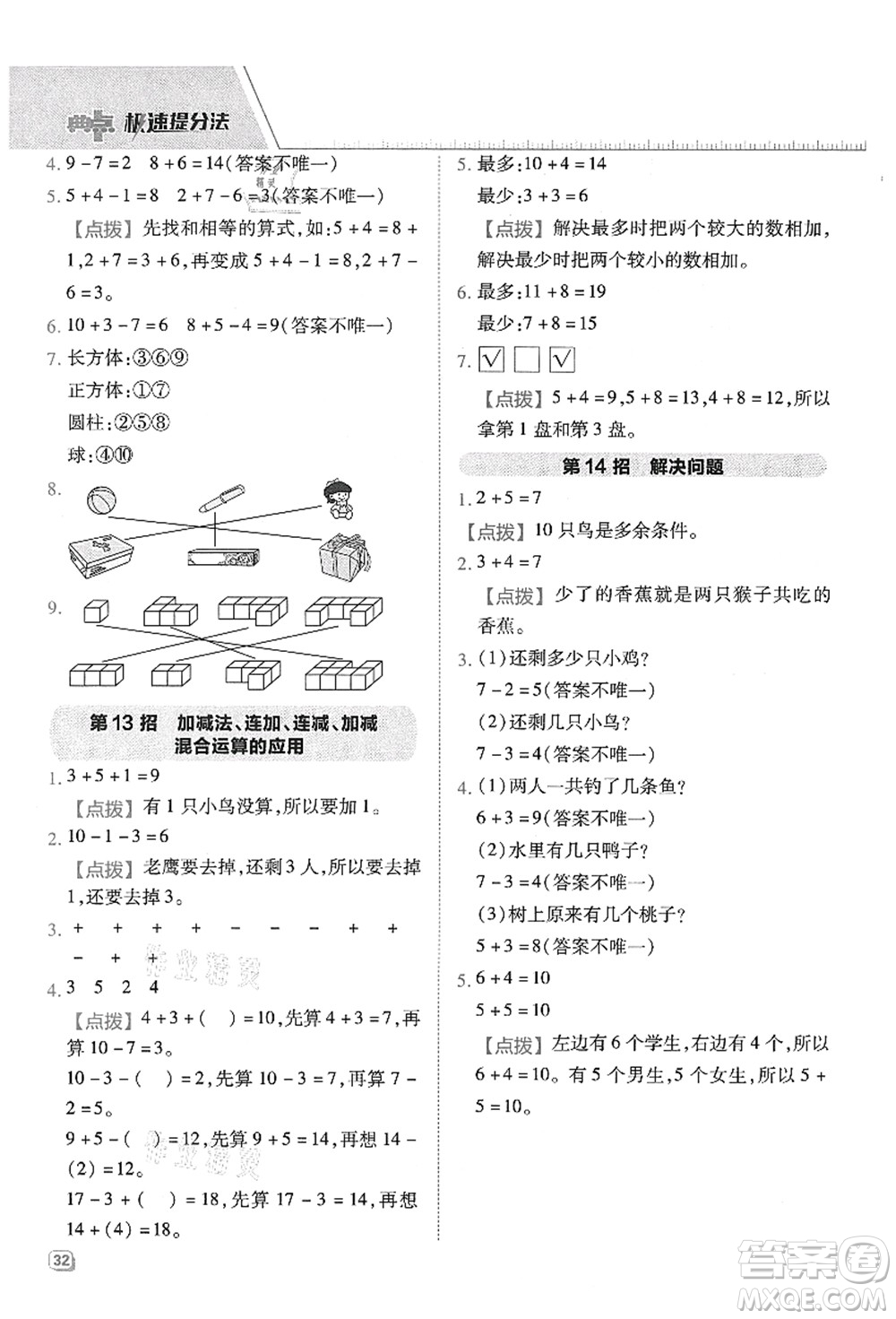 吉林教育出版社2021典中點(diǎn)綜合應(yīng)用創(chuàng)新題一年級(jí)數(shù)學(xué)上冊(cè)QD青島版答案