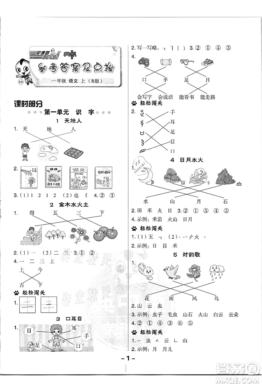 吉林教育出版社2021典中點綜合應用創(chuàng)新題一年級語文上冊R人教版浙江專版答案