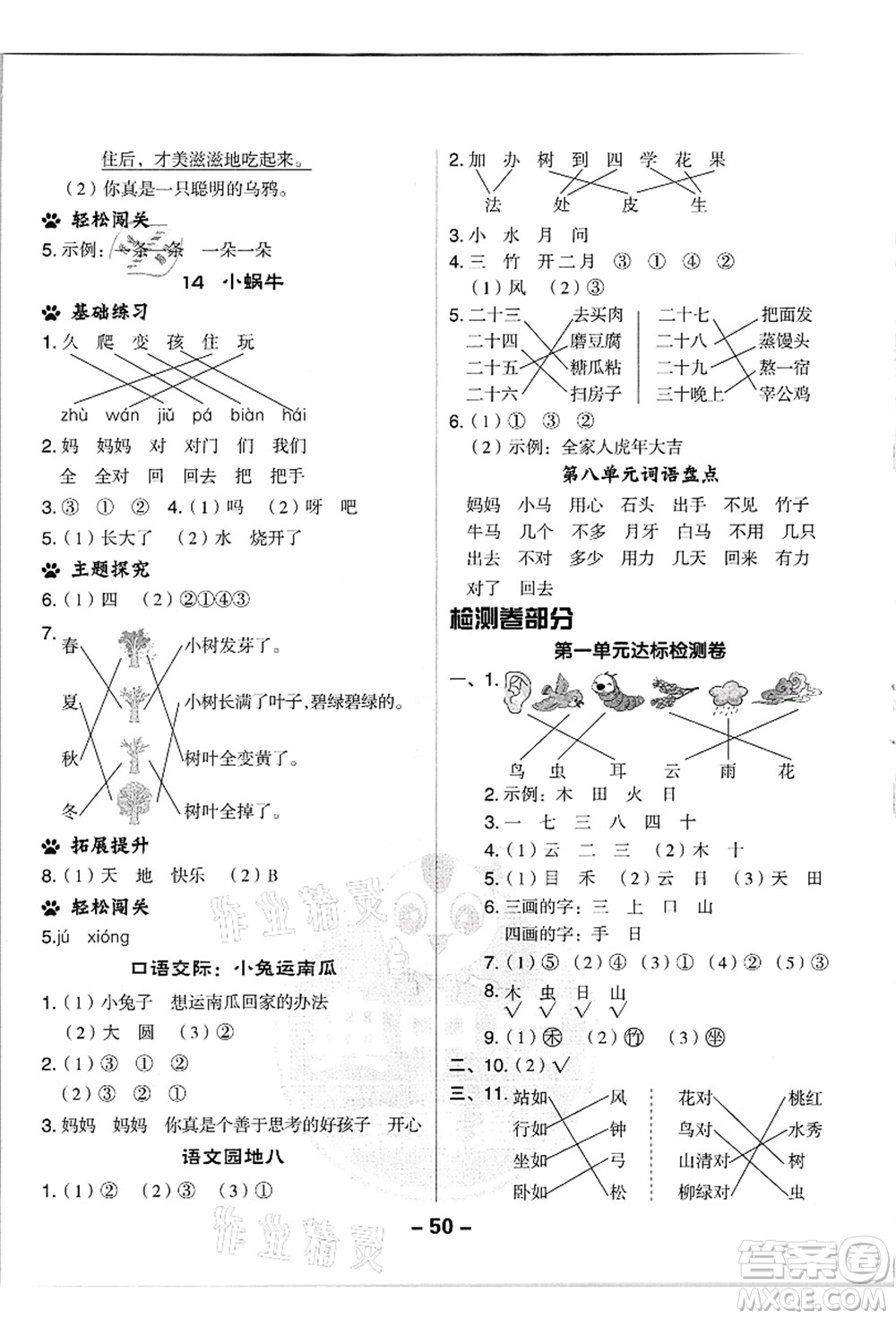 吉林教育出版社2021典中點綜合應用創(chuàng)新題一年級語文上冊R人教版浙江專版答案