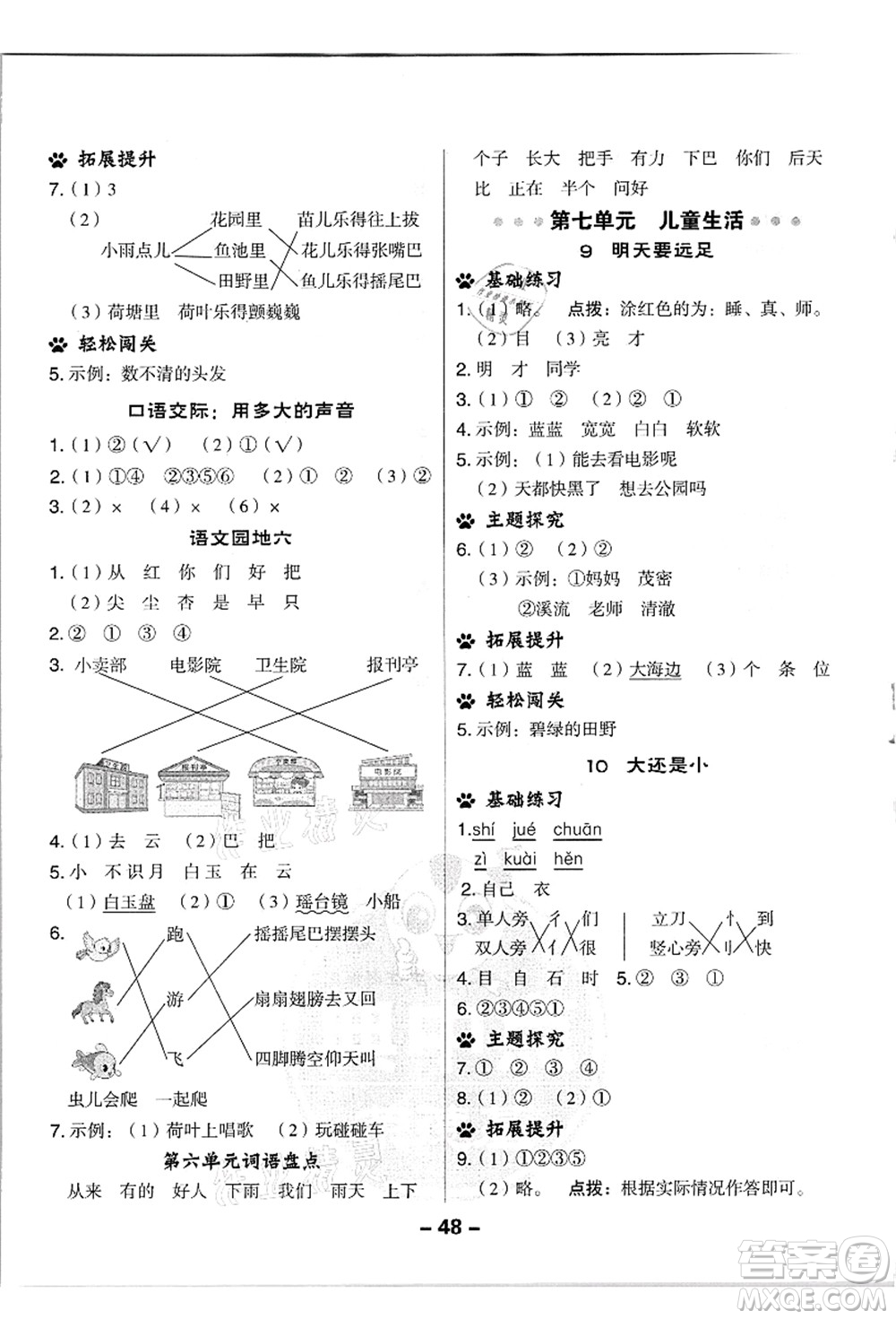 吉林教育出版社2021典中點綜合應用創(chuàng)新題一年級語文上冊R人教版浙江專版答案