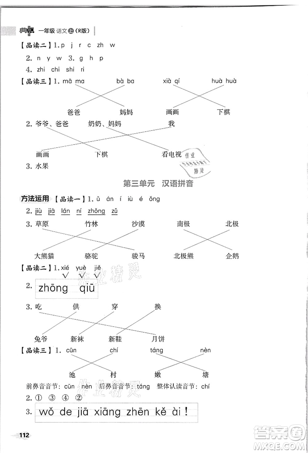 吉林教育出版社2021典中點綜合應用創(chuàng)新題一年級語文上冊R人教版浙江專版答案