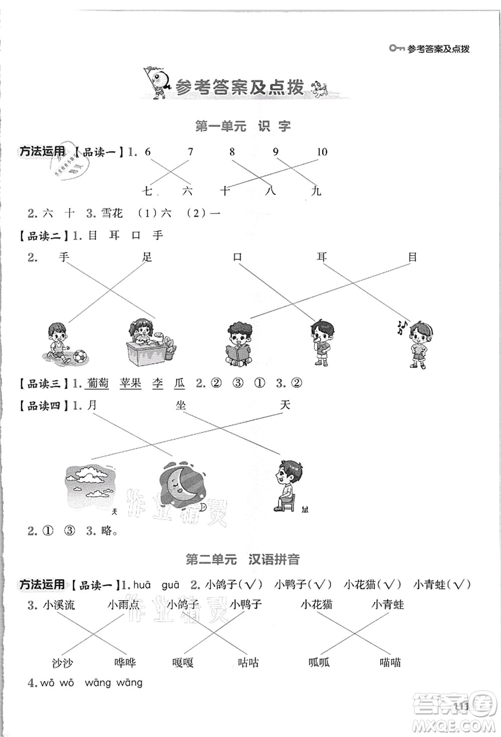 吉林教育出版社2021典中點綜合應用創(chuàng)新題一年級語文上冊R人教版浙江專版答案