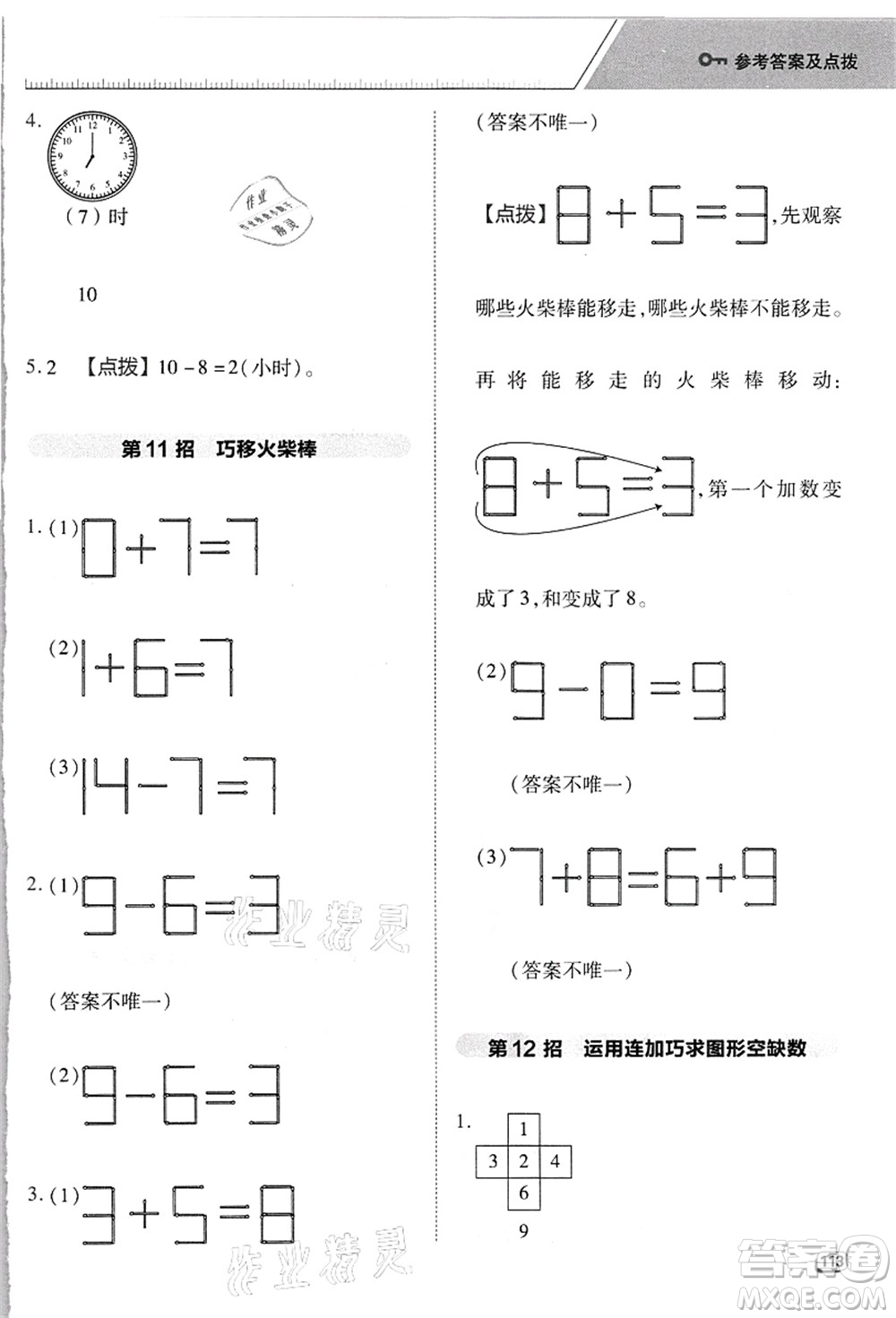 吉林教育出版社2021典中點(diǎn)綜合應(yīng)用創(chuàng)新題一年級(jí)數(shù)學(xué)上冊(cè)R人教版浙江專版答案