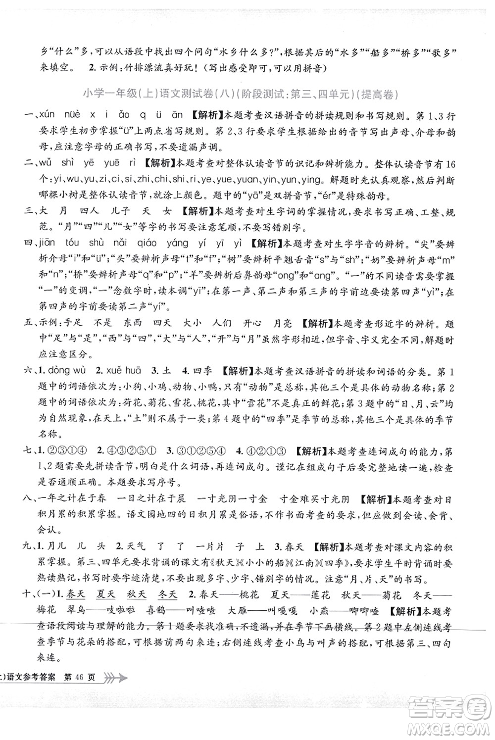 浙江工商大學(xué)出版社2021孟建平系列叢書小學(xué)單元測試一年級語文上冊R人教版答案