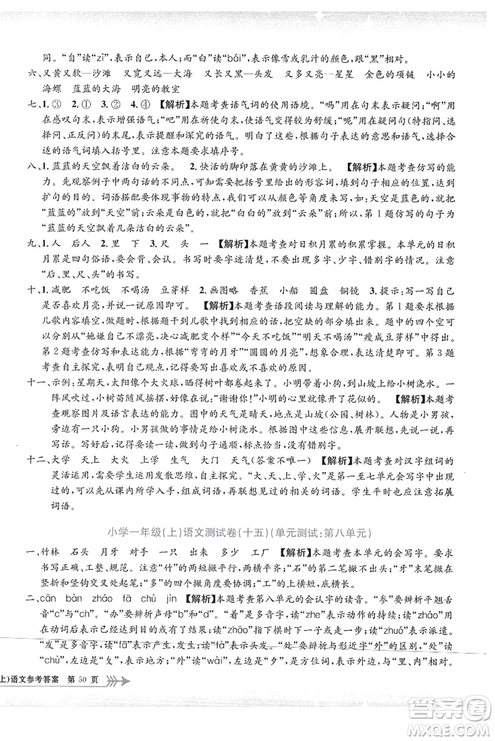 浙江工商大學(xué)出版社2021孟建平系列叢書小學(xué)單元測試一年級語文上冊R人教版答案